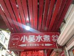 -小吴水煮(羊子巷店)