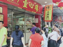 -文记壹心鸡(宝华路店)