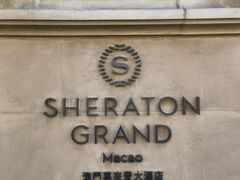 -澳门喜来登大酒店