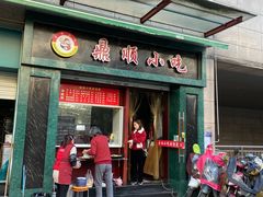 门面-鼎顺小吃(吴山名楼店)