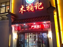 门面-木桶记臭鳜鱼·安徽非遗名菜(火车站白马老店)