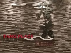 -唐拉雅秀酒店-唐苑中餐厅