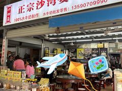 -沙湾姜撞奶(十四涌店)