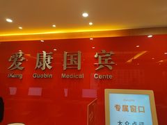 -爱康国宾体检中心(杭州滨江江南大道分院)
