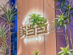 -锅当当铁锅炖烀饼王(长泰广场店)