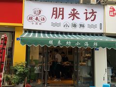 门面-全渔村小海鲜