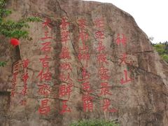 -神光山国家森林公园