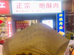 -肖炮现炸酥肉(解放碑店)