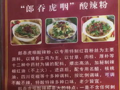 -郎吞虎咽酸辣粉(第一桥店)