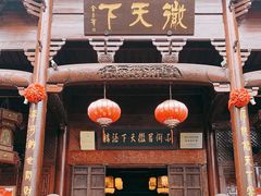 门面-不倒翁·徽天下名菜楼(马鞍山路店)