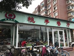 门面-桃子餐厅·天津菜(红星路直营店)