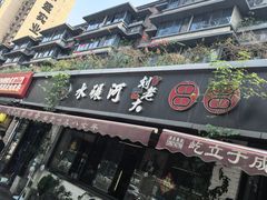 -水碾河刘老大串串香(水碾河路店)