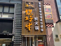 门面-你好牛火锅 头牌无花果鸡(海上传奇店)
