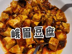 峨嵋豆腐-峨嵋酒家总店(车公庄店)