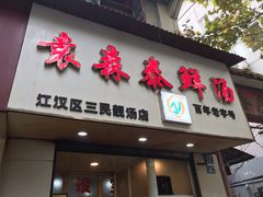 门面-袁森泰鲜汤(江汉区三民靓汤店)