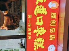 门面-五道口枣糕王(原创总店)