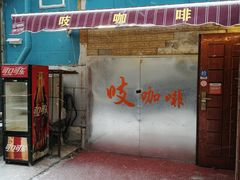 门面-吱咖啡西式简餐