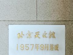 -北京天文馆