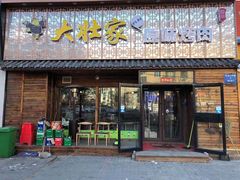 门面-大壮家原味烤肉(兴华北街店)