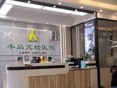 -半岛宠物医院24小时(西派城店)