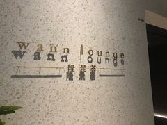 -wann lounge 低温慢煮牛排·清吧