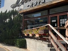 -一轩饺子馆(丽都店)