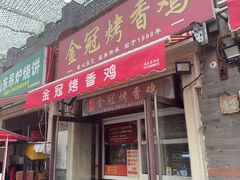 -金冠烤香鸡