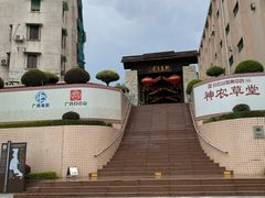 -广州神农草堂中医药博物馆