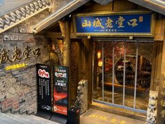 -山城老堂口·1636重庆老菜(解放碑洪崖洞店)