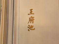 -城南往事(滨江世茂店)