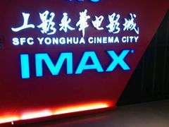 -SFC上影影城(港汇永华IMAX激光店)