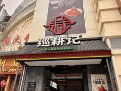 -巡耕记·湖南土菜(长湖店)