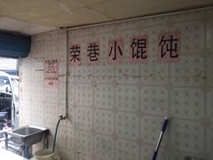 -荣巷小馄饨(荣巷店)