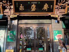 -老刘家永盛斋·传统泡馍(东关南街店)