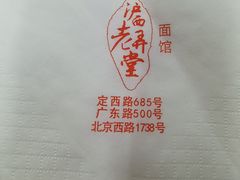 -沪西老弄堂面馆(定西路店)
