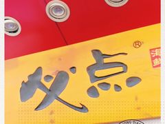 -必点海鲜·鲅鱼水饺(鞍山西道店)