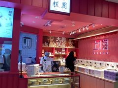 -阮大兴糕团(日月光中心店)
