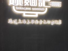 -姚面记·海派家常菜(恒基名人购物中心店)