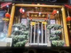 -山城年华老火锅(玉林店)