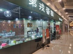 门面-第戎蛋糕(恒隆广场店)