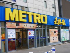 -麦德龙(嘉定店)