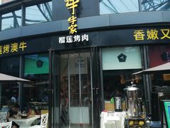 门面-犟牛家·榴莲烤肉(五棵松店)