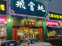 -飞尝蚝·顺德菜·鱼生(顺德总店)