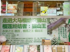 -开皇马来西亚榴莲美食店(华强北店)