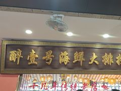 -醉壹号海鲜大排档·老厦门特色菜(厦门美食地标店)
