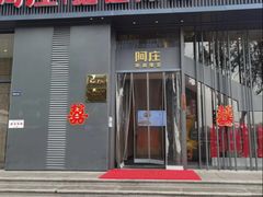 -阿庄新豫菜(航海东路店)