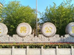 -西安市长乐公园