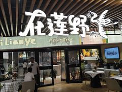 -在莲野·湖北民间菜·头牌松滋鸡(光谷步行街店)