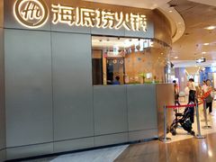 门面-海底捞火锅(奥山世纪城店)