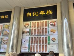 -清真·白记年糕(牛街北口店)